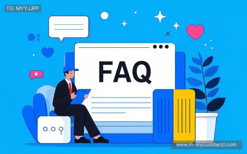 常见问题解答